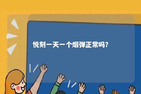 悦刻一天一个烟弹正常吗？ 
